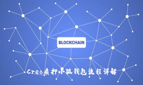 Creo質(zhì)押小狐錢(qián)包流程詳解