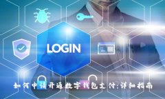 如何申請(qǐng)開通數(shù)字錢包支