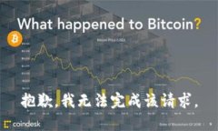 抱歉，我無法完成該請(qǐng)求