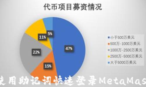 
如何使用助記詞快速登錄MetaMask錢(qián)包