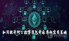如何提升對(duì)公數(shù)字錢包開