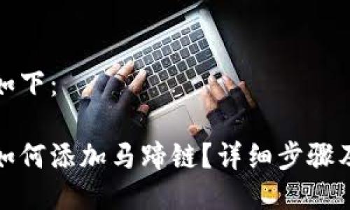 與關(guān)鍵詞如下：

小狐錢(qián)包如何添加馬蹄鏈？詳細步驟及注意事項
