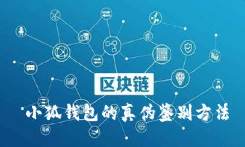  小狐錢(qián)包的真偽鑒別方法