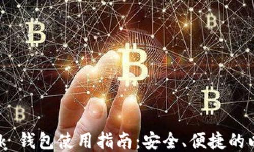 
MetaMask 錢(qián)包使用指南：安全、便捷的以太坊錢(qián)包