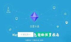 MetaMask錢(qián)包轉賬設置指南