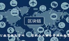 中國對公數(shù)字錢包官網(wǎng) 