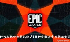 如何更換小狐錢(qián)包賬戶(hù)？