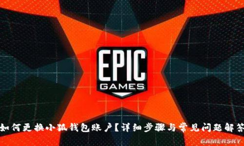 如何更換小狐錢(qián)包賬戶(hù)？詳細步驟與常見(jiàn)問(wèn)題解答