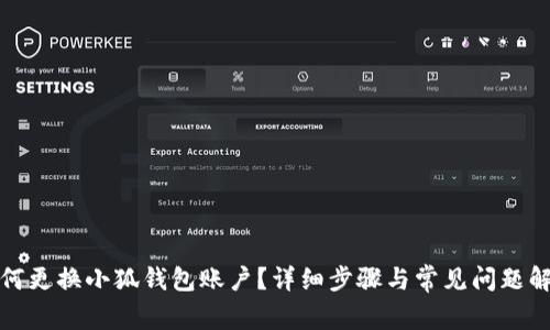 如何更換小狐錢(qián)包賬戶(hù)？詳細步驟與常見(jiàn)問(wèn)題解答