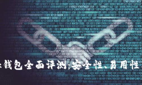 MetaMask錢包全面評測：安全性、易用性與功能解析