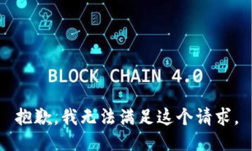 抱歉，我無(wú)法滿足這個(gè)請(qǐng)求。