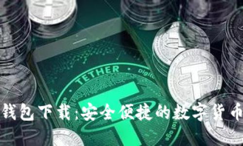 最新小狐錢(qián)包下載：安全便捷的數字貨幣管理工具