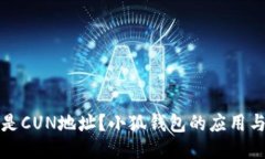 什么是CUN地址？小狐錢(qián)包