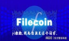 pl抱歉，我無(wú)法滿(mǎn)足這個(gè)請