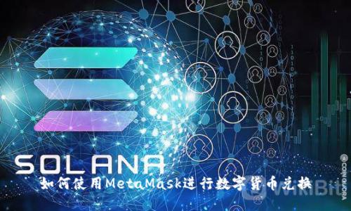 如何使用MetaMask進(jìn)行數字貨幣兌換