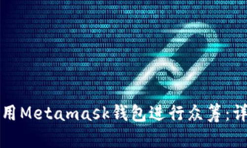 如何利用Metamask錢(qián)包進(jìn)行眾籌：詳細指南