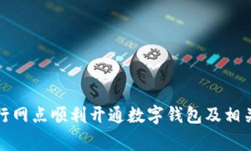 如何在建行網(wǎng)點順利開通數(shù)字錢包及相關(guān)注意事項