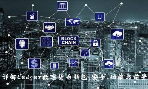 詳解Ledger數(shù)字貨幣錢包：安全、功能與前景