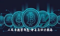 人民幣數(shù)字錢(qián)包：命名與