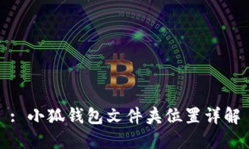 : 小狐錢包文件夾位置詳解
