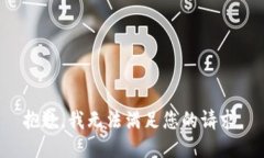 抱歉，我無(wú)法滿(mǎn)足您的請