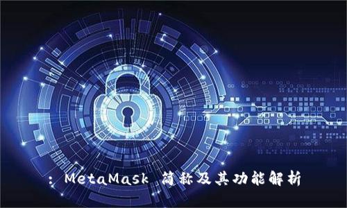 : MetaMask 簡(jiǎn)稱(chēng)及其功能解析