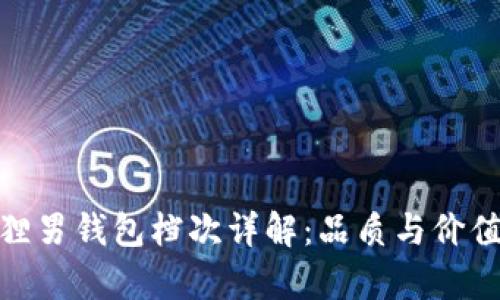 金狐貍男錢包檔次詳解：品質(zhì)與價(jià)值并存