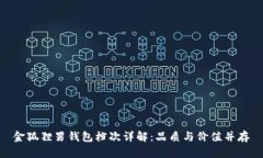 金狐貍男錢(qián)包檔次詳解：