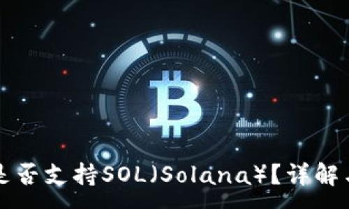 :
小狐錢包是否支持SOL（Solana）？詳解與使用指南
