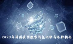 2023年韓國最佳數(shù)字錢包比