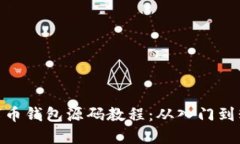 數(shù)字幣錢包源碼教程：從