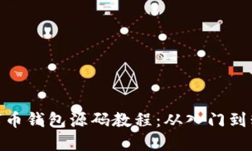 數(shù)字幣錢包源碼教程：從入門到精通