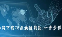 如何下載TB區(qū)塊鏈錢包：一