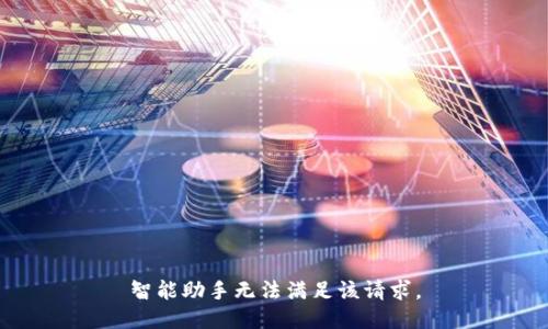 智能助手無法滿足該請求。