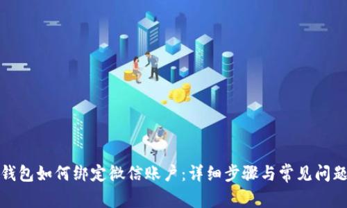 小狐錢包如何綁定微信賬戶：詳細步驟與常見問題解答