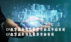 CP數(shù)字國(guó)際錢包最新價(jià)格及