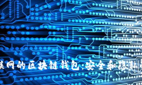 無需互聯(lián)網(wǎng)的區(qū)塊鏈錢包：安全和隱私的新選擇