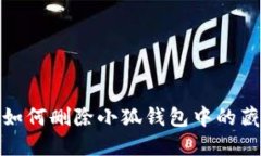 : 如何刪除小狐錢(qián)包中的藏