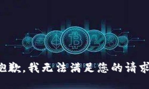 抱歉，我無(wú)法滿足您的請(qǐng)求。