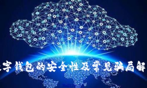 數(shù)字錢包的安全性及常見騙局解析