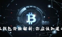 : 小狐錢(qián)包價(jià)格解析：你應