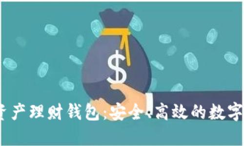 wotoen數(shù)字資產(chǎn)理財(cái)錢包：安全、高效的數(shù)字資產(chǎn)管理工具