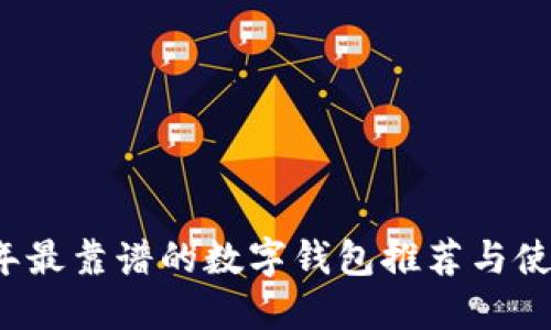 2023年最靠譜的數(shù)字錢包推薦與使用指南