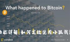 小狐錢(qián)包分享功能詳解：