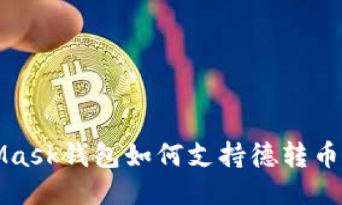 MetaMask錢包如何支持德轉(zhuǎn)幣（DeFi）