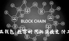 小狐錢(qián)包：數字時(shí)代的便