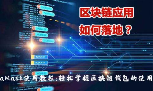 MetaMask使用教程：輕松掌握區塊鏈錢(qián)包的使用技巧