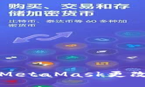 如何將MetaMask更改為中文