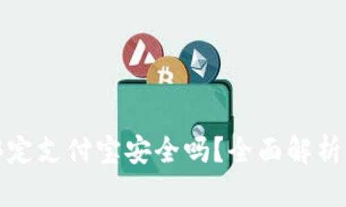 小狐錢(qián)包綁定支付寶安全嗎？全面解析風(fēng)險與保障