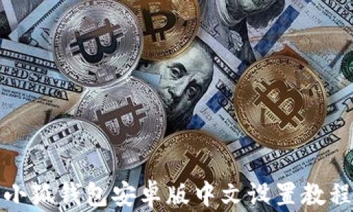 
小狐錢(qián)包安卓版中文設置教程